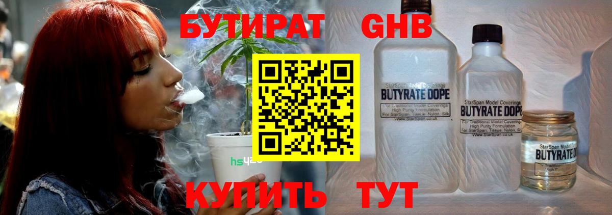 БУТИРАТ бутандиол  Вход с VPN  Гулькевичи 